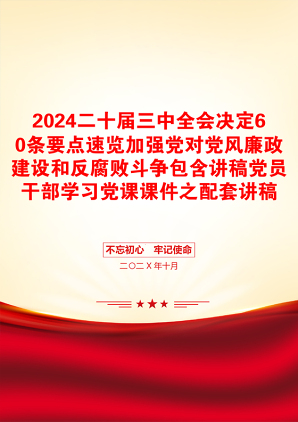 2024二十届三中全会决定60条要点速览加强党对党风廉政建设和反腐败斗争包含讲稿党员干部学习党课课件之配套讲稿