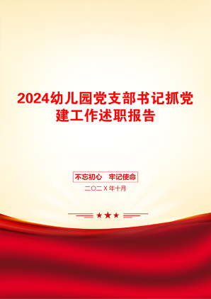 2024幼儿园党支部书记抓党建工作述职报告