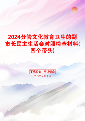 2024分管文化教育卫生的副市长民主生活会对照检查材料(四个带头)