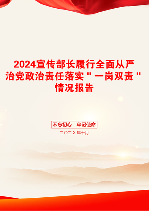 2024宣传部长履行全面从严治党政治责任落实＂一岗双责＂情况报告