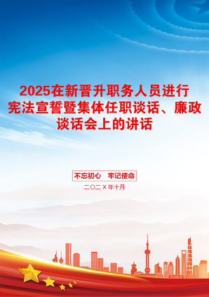 2025在新晋升职务人员进行宪法宣誓暨集体任职谈话、廉政谈话会上的讲话