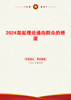 2024架起理论通向群众的桥梁