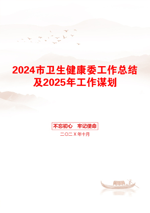 2024市卫生健康委工作总结及2025年工作谋划