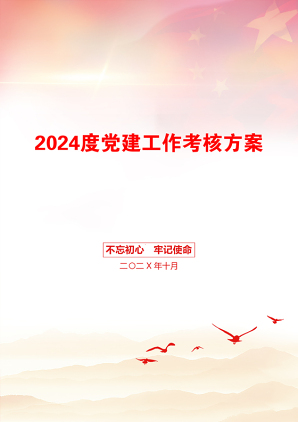 2024度党建工作考核方案