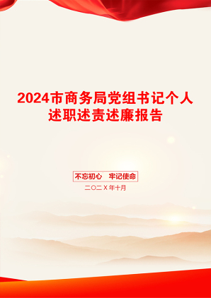 2024市商务局党组书记个人述职述责述廉报告