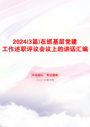 2024(3篇)在抓基层党建工作述职评议会议上的讲话汇编