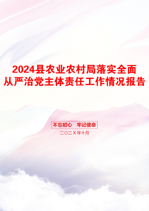 2024县农业农村局落实全面从严治党主体责任工作情况报告