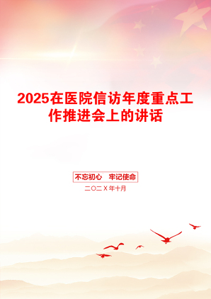 2025在医院信访年度重点工作推进会上的讲话