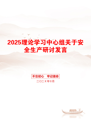 2025理论学习中心组关于安全生产研讨发言