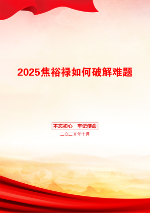 2025焦裕禄如何破解难题