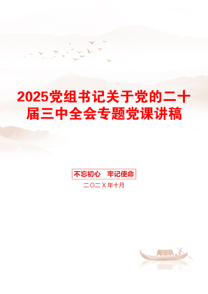 2025党组书记关于党的二十届三中全会专题党课讲稿