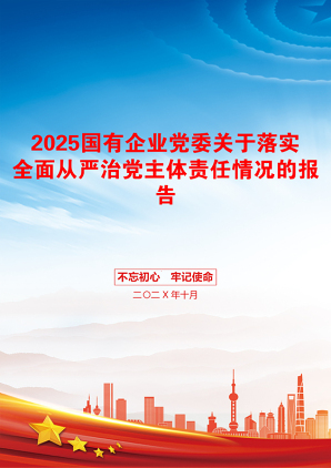 2025国有企业党委关于落实全面从严治党主体责任情况的报告