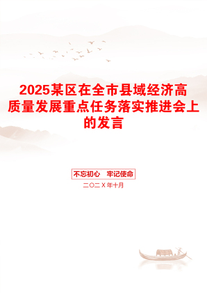 2025某区在全市县域经济高质量发展重点任务落实推进会上的发言