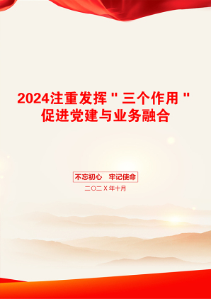 2024注重发挥＂三个作用＂促进党建与业务融合