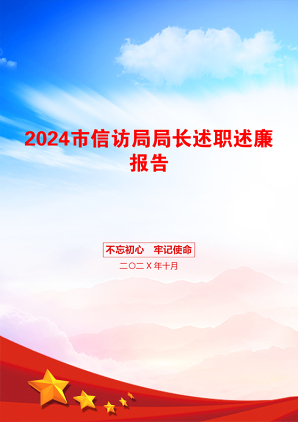 2024市信访局局长述职述廉报告