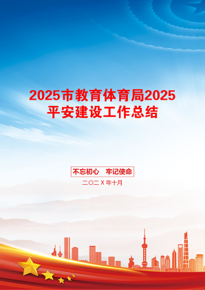 2025市教育体育局2025平安建设工作总结