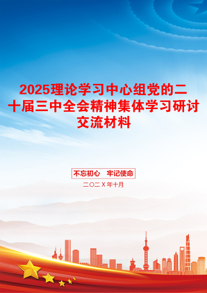 2025理论学习中心组党的二十届三中全会精神集体学习研讨交流材料