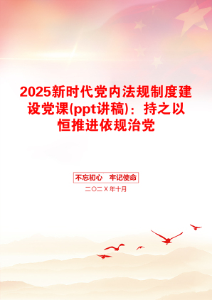 2025新时代党内法规制度建设党课(ppt讲稿)：持之以恒推进依规治党