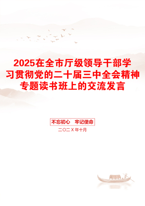 2025在全市厅级领导干部学习贯彻党的二十届三中全会精神专题读书班上的交流发言