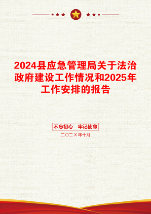 2024县应急管理局关于法治政府建设工作情况和2025年工作安排的报告