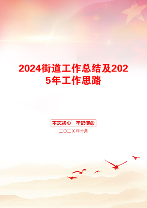 2024街道工作总结及2025年工作思路