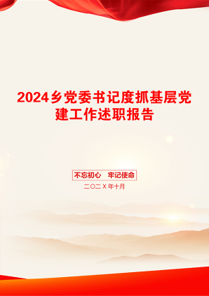 2024乡党委书记度抓基层党建工作述职报告