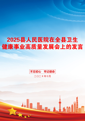 2025县人民医院在全县卫生健康事业高质量发展会上的发言