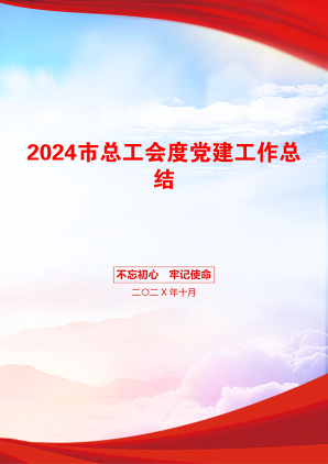 2024市总工会度党建工作总结