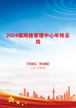 2024镇网格管理中心年终总结