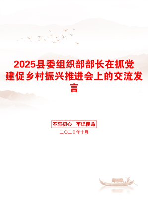 2025县委组织部部长在抓党建促乡村振兴推进会上的交流发言