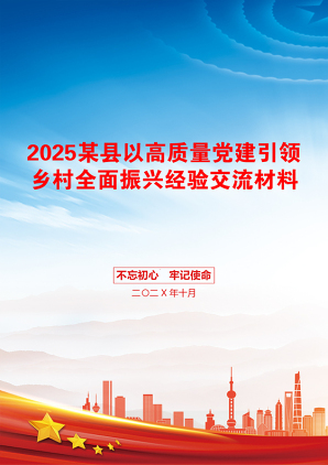 2025某县以高质量党建引领乡村全面振兴经验交流材料