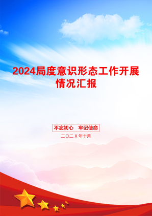 2024局度意识形态工作开展情况汇报