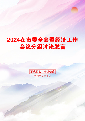 2024在市委全会暨经济工作会议分组讨论发言