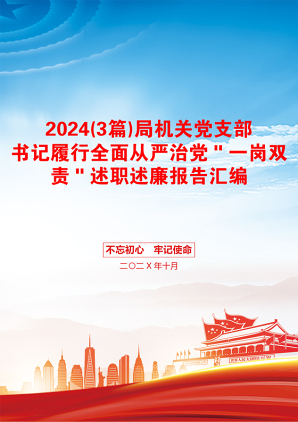 2024(3篇)局机关党支部书记履行全面从严治党＂一岗双责＂述职述廉报告汇编