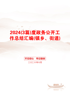 2024(3篇)度政务公开工作总结汇编(镇乡、街道)