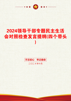 2024领导干部专题民主生活会对照检查发言提纲(四个带头)