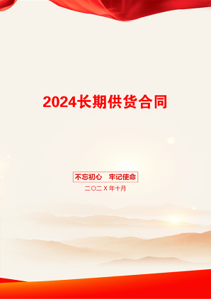 2024长期供货合同