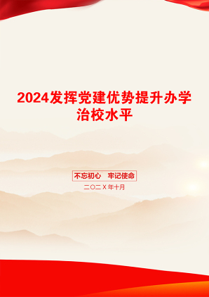 2024发挥党建优势提升办学治校水平