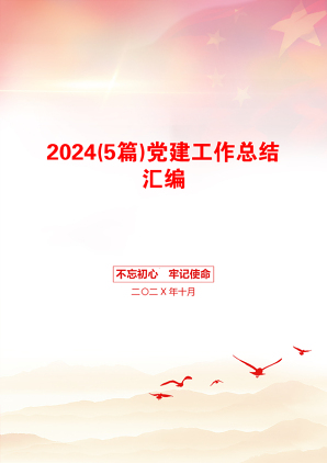 2024(5篇)党建工作总结汇编