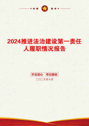 2024推进法治建设第一责任人履职情况报告