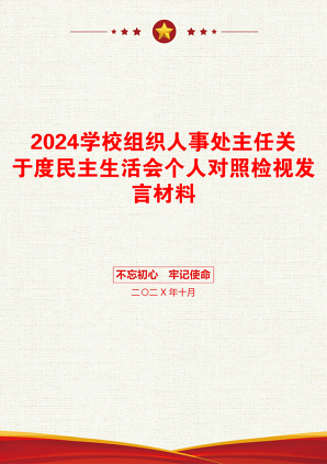 2024学校组织人事处主任关于度民主生活会个人对照检视发言材料