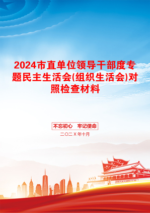 2024市直单位领导干部度专题民主生活会(组织生活会)对照检查材料