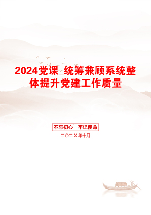 2024党课_统筹兼顾系统整体提升党建工作质量