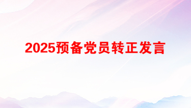 2025预备党员转正发言