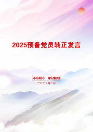 2025预备党员转正发言