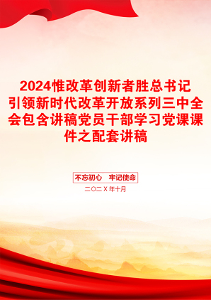 2024惟改革创新者胜总书记引领新时代改革开放系列三中全会包含讲稿党员干部学习党课课件之配套讲稿