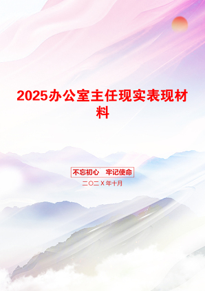 2025办公室主任现实表现材料