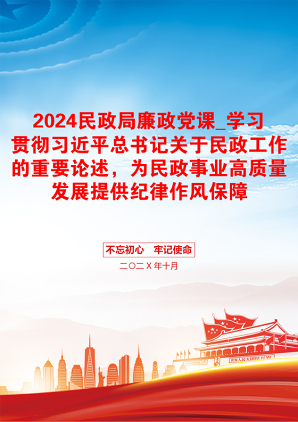 2024民政局廉政党课_学习贯彻习近平总书记关于民政工作的重要论述，为民政事业高质量发展提供纪律作风保障