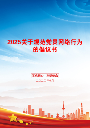 2025关于规范党员网络行为的倡议书