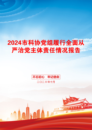 2024市科协党组履行全面从严治党主体责任情况报告